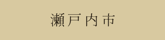 瀬戸内市