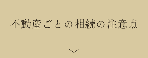 不動産ごとの相続の注意点